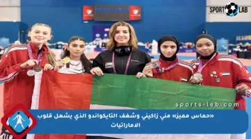 «حماس مميز» منى زاكيني وشغف التايكواندو الذي يشعل قلوب الإماراتيات